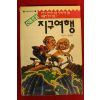 1994년 김경란 신비로운 지구여행