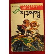 1994년 김경란 신비로운 지구여행