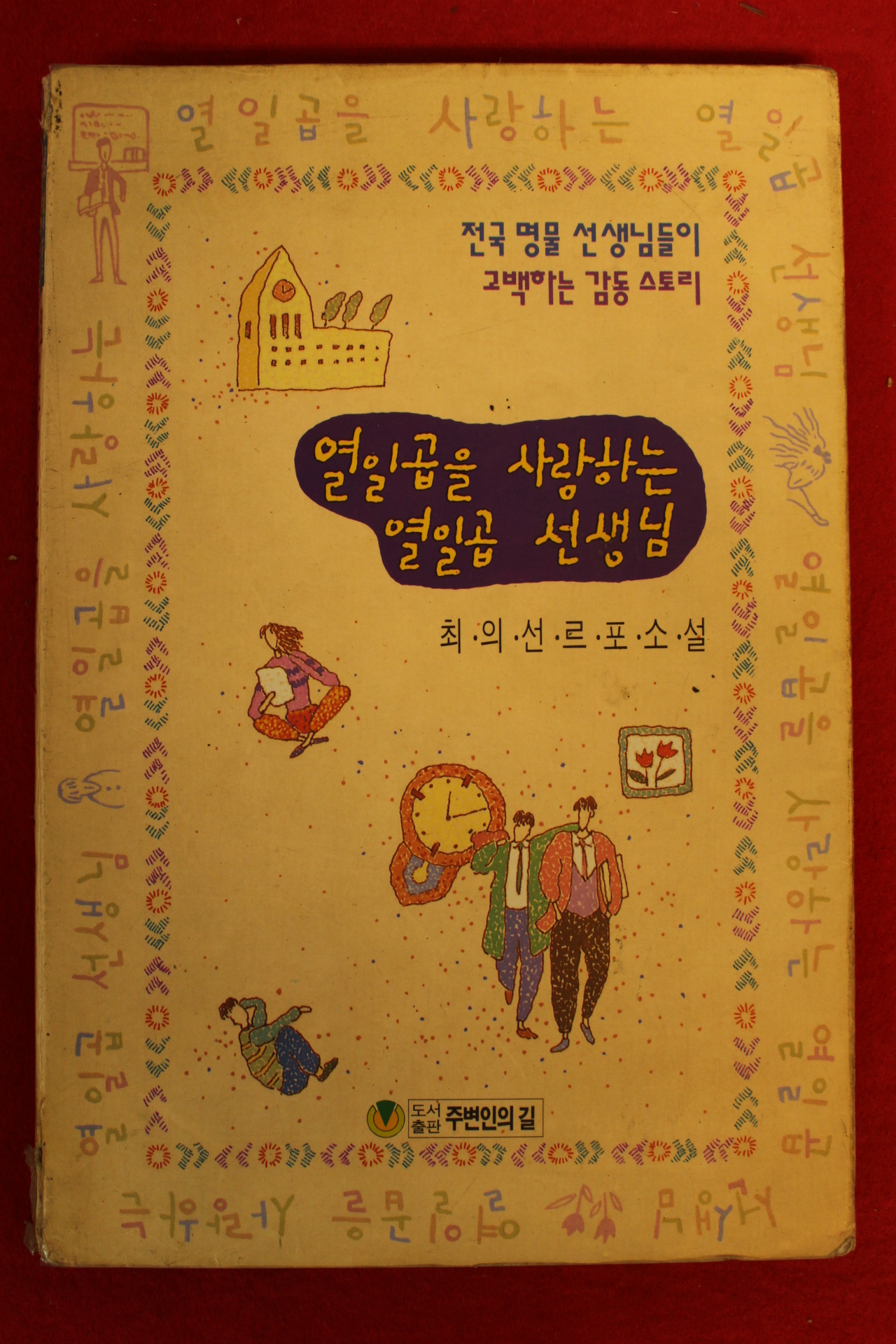 1991년초판 최의선르포소설 열일곱을 사랑하는 열입곱 선생님