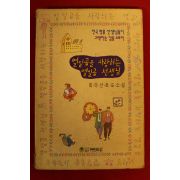1991년초판 최의선르포소설 열일곱을 사랑하는 열입곱 선생님
