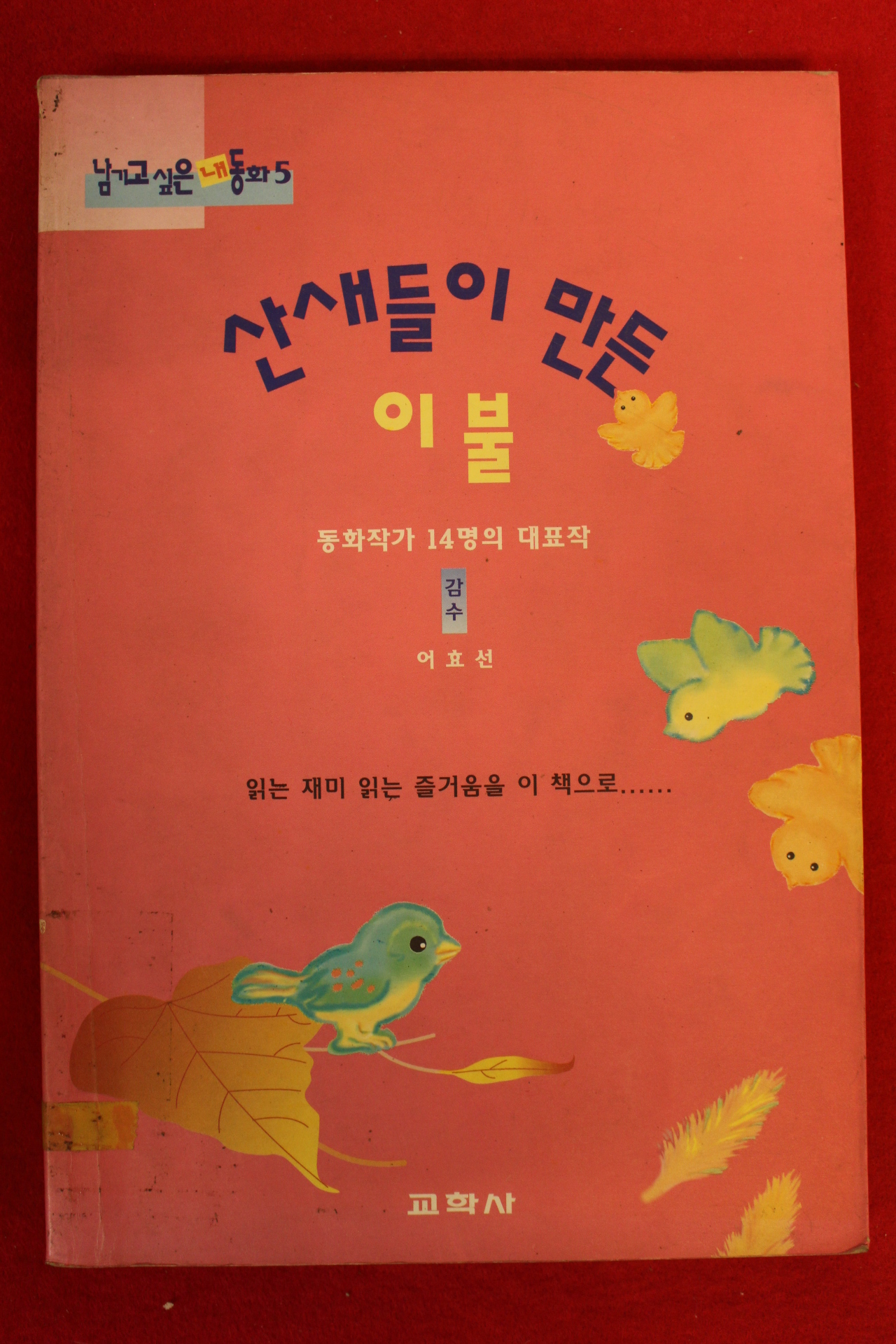 1996년 이효선 산새들이 만든 이불