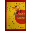 1991년초판 로얼드 달 심상곤옮김 마녀가 우글우글