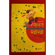 1991년초판 로얼드 달 심상곤옮김 마녀가 우글우글