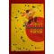 1991년초판 로얼드 달 심상곤옮김 마녀가 우글우글