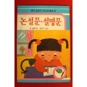 1987년 박상재엮음 논설문 설명문