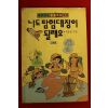 1991년초판 석용원엮음 나도 탐험대장이 될래요