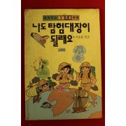 1991년초판 석용원엮음 나도 탐험대장이 될래요