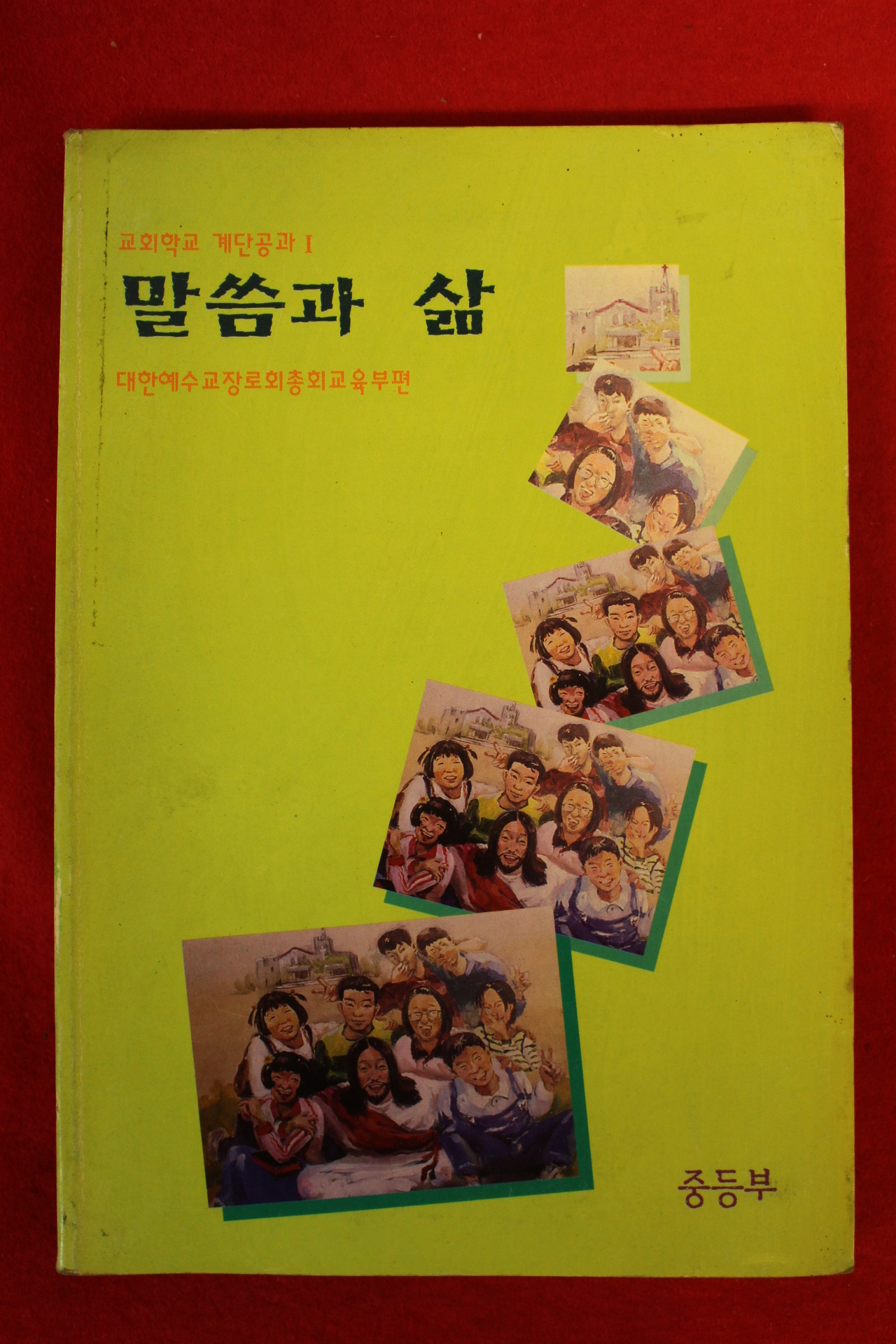 1995년 대한예수장로회 말씀과 삶