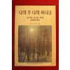 1989년 송인규 나의 주 나의 하나님