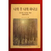1989년 송인규 나의 주 나의 하나님
