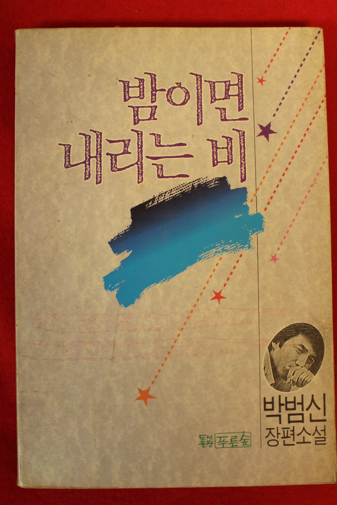 1990년초판 박범신장편소설 밤이면 내리는 비