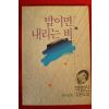 1990년초판 박범신장편소설 밤이면 내리는 비