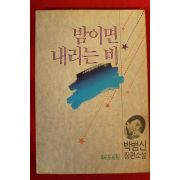 1990년초판 박범신장편소설 밤이면 내리는 비