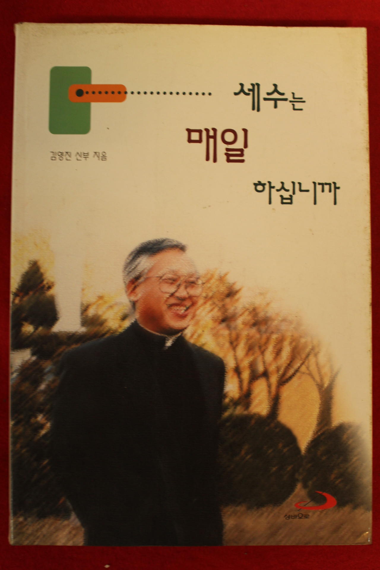 1999년 김영진신부 세수는 매일 하십니까