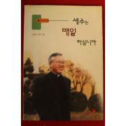 1999년 김영진신부 세수는 매일 하십니까