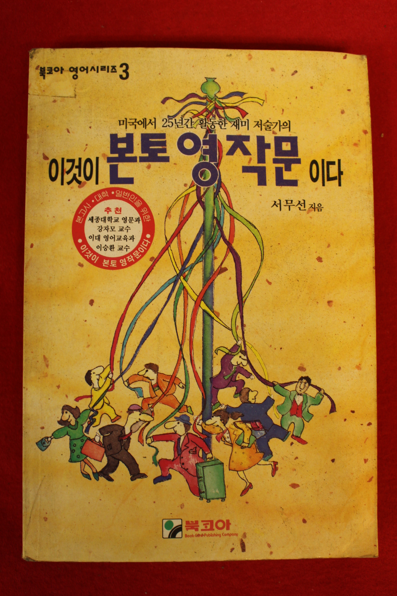 1995년 서무선 이것이 본토영작문이다