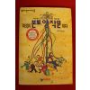 1995년 서무선 이것이 본토영작문이다