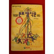 1995년 서무선 이것이 본토영작문이다
