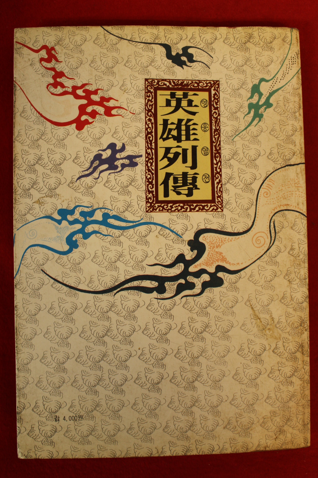 1992년초판 옥영연 장편무협소설 영웅열전 4