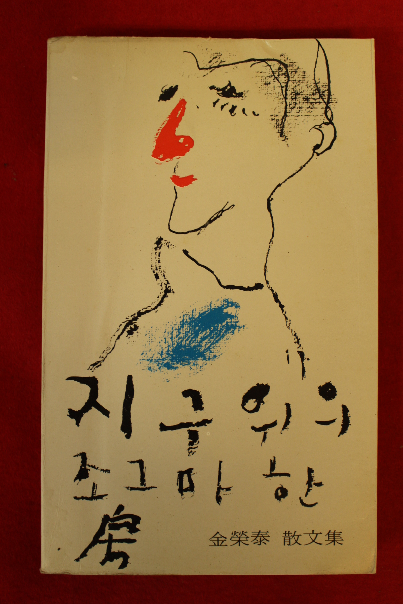 1977년 김영태 지구위의 조그마한 방