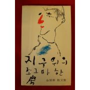 1977년 김영태 지구위의 조그마한 방
