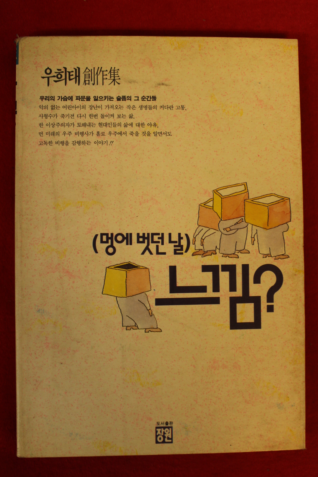 1991년 우희태 멍에벗던날 느낌