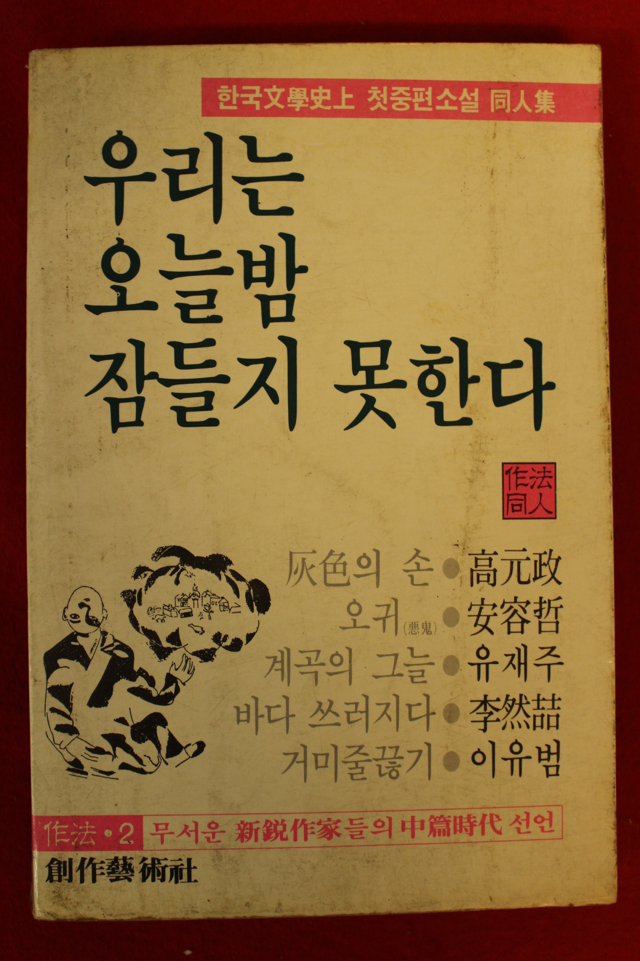 1985년초판 우리는 오늘밤 잠들지 못한다