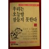 1985년초판 우리는 오늘밤 잠들지 못한다