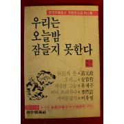 1985년초판 우리는 오늘밤 잠들지 못한다