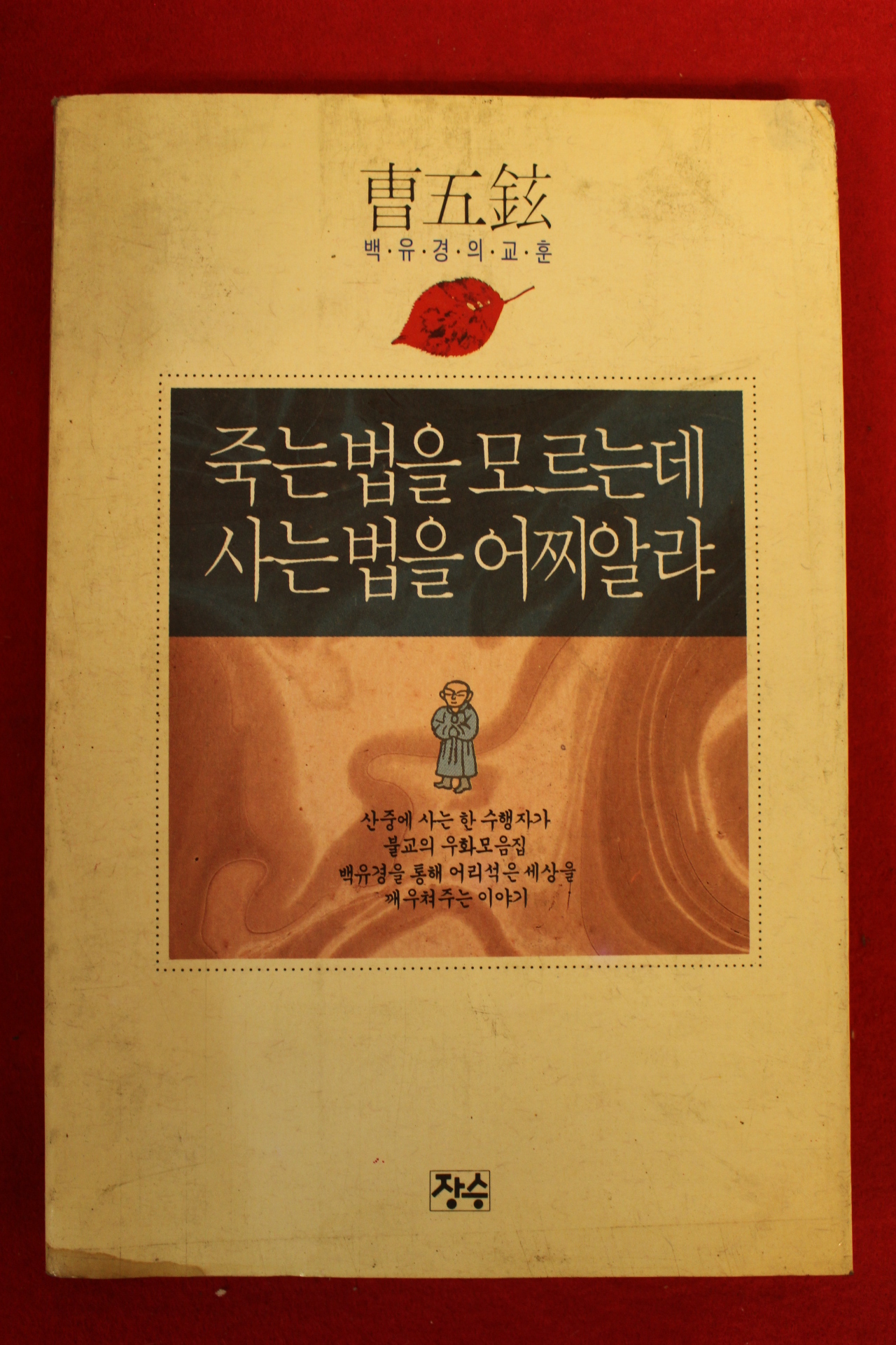 1993년 조오현 죽는법을 모르는데 사는법을 어찌알랴
