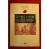 1993년 조오현 죽는법을 모르는데 사는법을 어찌알랴