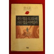 1993년 조오현 죽는법을 모르는데 사는법을 어찌알랴