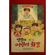 1991년 류동백엮음 영광의 어린이회장