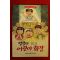 1991년 류동백엮음 영광의 어린이회장