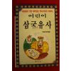 1991년초판 박지우엮음 어린이 삼국유사