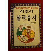 1991년초판 박지우엮음 어린이 삼국유사