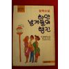 1988년초판 철학소설 하얀날개들의 행진