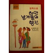 1988년초판 철학소설 하얀날개들의 행진