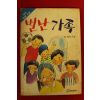 1990년 최영재 명랑소설 별난가족
