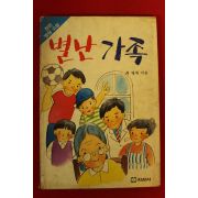 1990년 최영재 명랑소설 별난가족