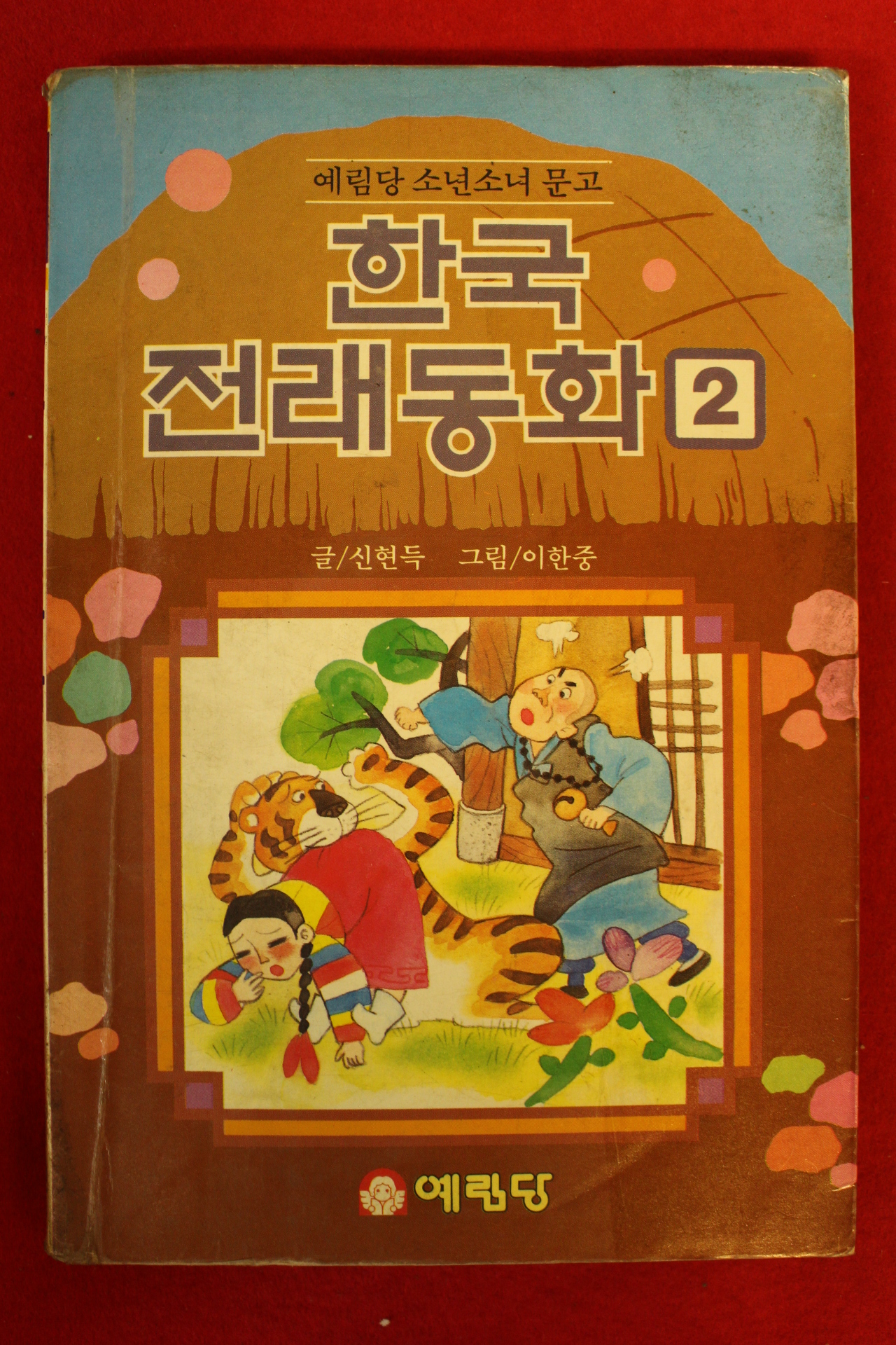 1989년 신현득 한국전래동화 2