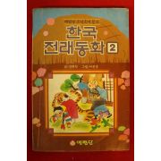 1989년 신현득 한국전래동화 2