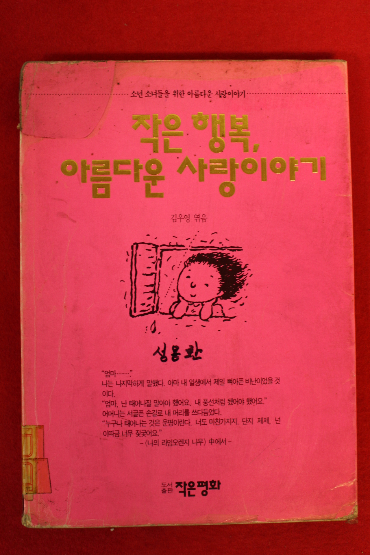 1992년초판 김우영엮음 작은 행복 아름다운 사랑이야기