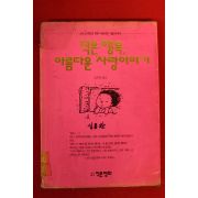 1992년초판 김우영엮음 작은 행복 아름다운 사랑이야기
