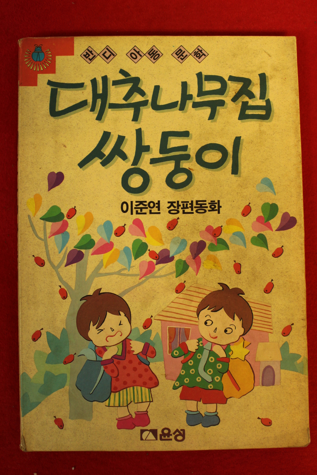 1991년 이준연장편동화 대추나무집 쌍둥이