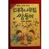 1991년 이준연장편동화 대추나무집 쌍둥이