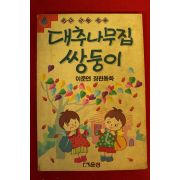 1991년 이준연장편동화 대추나무집 쌍둥이