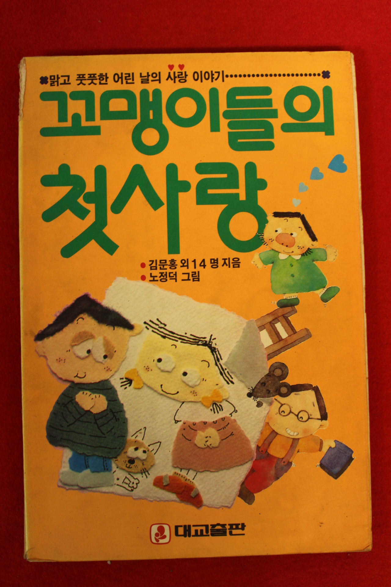 1990년 꼬맹이들의 첫사랑