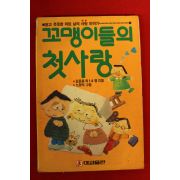 1990년 꼬맹이들의 첫사랑