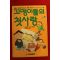 1990년 꼬맹이들의 첫사랑